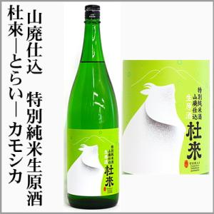 杜來-とらい-  山廃仕込み　特別純米生原酒　カモシカ　1800ml　　[青森県弘前市]