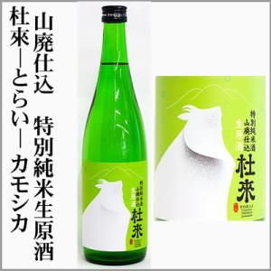 杜來-とらい-  山廃仕込み　特別純米生原酒　カモシカ　720ml　[青森県弘前市]