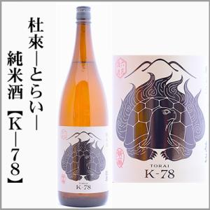 杜來-とらい- 純米酒　K-78　1800ml　[青森県弘前市]