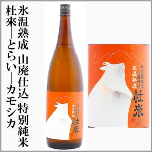 杜來-とらい- 　氷温熟成　山廃仕込　特別純米　カモシカ　1800ml　　[青森県弘前市]