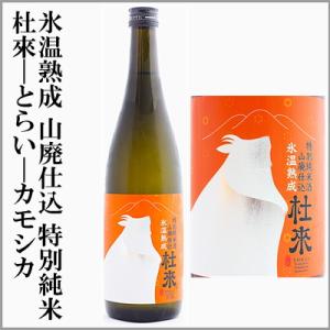 杜來-とらい- 　氷温熟成　山廃仕込　特別純米　カモシカ　720ml　[青森県弘前市]