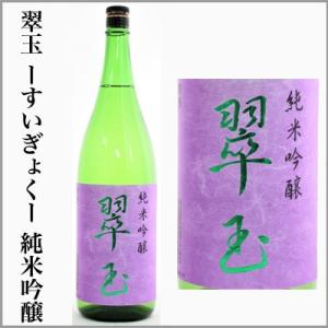 両関　翠玉　純米吟醸　1.8L　　[秋田県湯沢市]