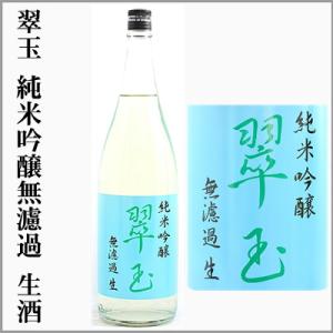 翠玉　純米吟醸　無濾過生酒　1800ml　　[秋田県湯沢市]【5月〜10月はクール便発送】