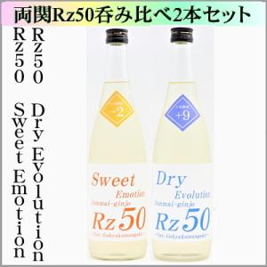 Rz50純米吟醸　生酒　(SweetEmotion&DryEvolution)720ml×2本　　[秋田県湯沢市]