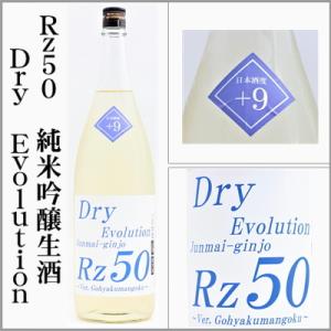 両関　Rz50　純米吟醸生酒　Dry　Evolution　1800ml　[秋田県湯沢市]