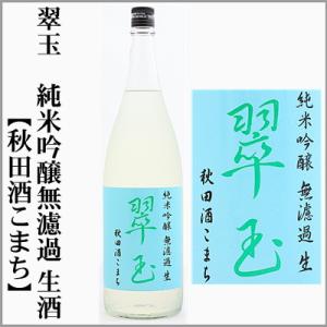 翠玉　純米吟醸　無濾過生酒【秋田酒こまち】　1800ml　[秋田県湯沢市]【5月〜10月はクール便発送】