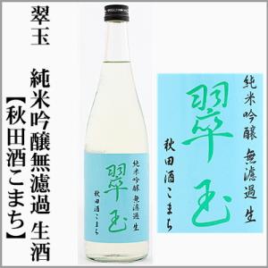 翠玉　純米吟醸　無濾過生酒【秋田酒こまち】720ml[秋田県湯沢市]　【5月〜10月はクール便発送】