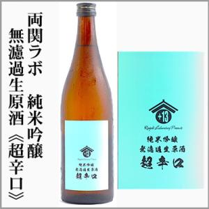 両関ラボ　純米吟醸　無濾過生原酒　超辛口　720ml　[秋田県湯沢市]