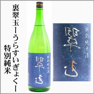 裏翠玉　特別純米　1800ml　[秋田県湯沢市]