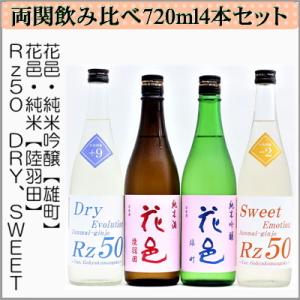 ＝本州送料無料＝両関飲み比べ4本セット＜花邑・Rz50飲み比べ720ml×４本＞　[秋田県湯沢市]