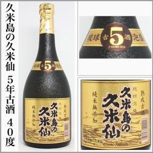 泡盛　久米島の久米仙  ５年古酒  40度　化粧箱入り　720ml　　(沖縄県久米島)｜sake-sake