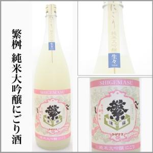 繁桝　純米大吟醸にごり酒　生生　720ｍｌ　　　[福岡県八女市]