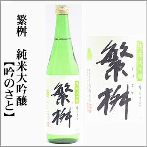 繁桝　純米大吟醸【吟のさと】  720ml [福岡県八女市]