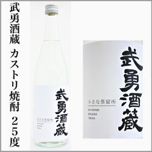 武勇酒蔵　カストリ焼酎25度 　（茨城県結城市）｜sake-sake