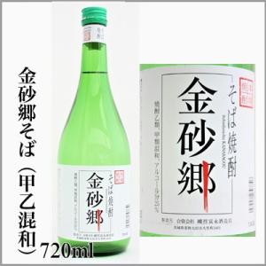 そば焼酎　金砂郷そば　720ｍｌ　甲乙混和　      　[茨城県常陸太田市]｜sake-sake