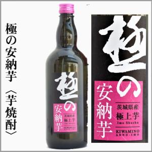 芋焼酎 極の安納芋 720ml [茨城県常陸太田市] : うまかっぺの酒 岡崎