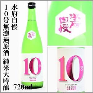 水府自慢　10号 無濾過原酒　純米大吟醸　ピンクラベル　1回火入れ　720ml　[茨城県水戸市]　【...