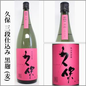 麦焼酎　久保・三段仕込み　黒麹　1.8lL　　　[大分県]｜sake-sake