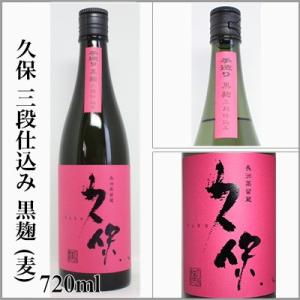 麦焼酎　久保・三段仕込み　黒麹　720ｍｌ　　　[大分県]｜sake-sake