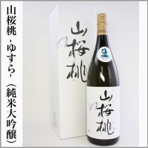 山桜桃　純米大吟醸　化粧箱入　1.8L　　　[茨城県笠間市]