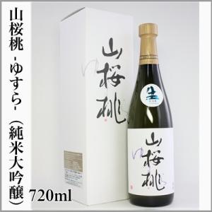 山桜桃　純米大吟醸　化粧箱入　720ml　[茨城県笠間市]　【5月〜10月はクール便発送】