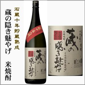 石蔵10年貯蔵熟成　蔵の隠き魅やげ　米焼酎 1.8L　津貫会限定流通（鹿児島県）