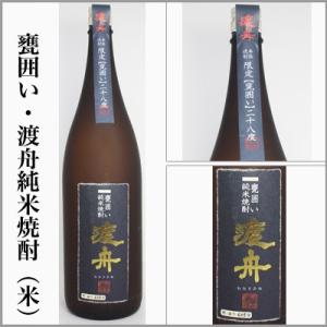 純米焼酎　甕囲い・渡舟　　1.8L　　[茨城県石岡市]