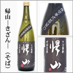 そば焼酎　帰山-きざん-　720ml　[長野県木曽郡]