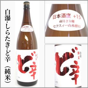 山本　ど辛　純米酒　　1800ml　(秋田県山本郡)