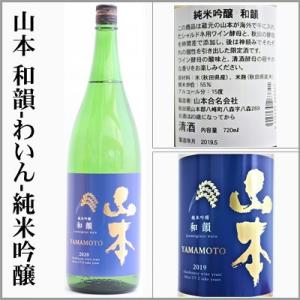 山本「和韻」　純米吟醸　1800ml　[秋田県山本郡]