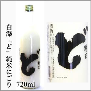 2022年新酒　山本「ど」　純米にごり酒　 生酒　720ml　[秋田県山本郡]