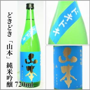 山本  どきどき　純米吟醸　　720ml　　　[秋田県山本郡]