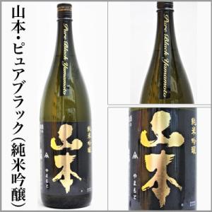 山本　ピュアブラック　純米吟醸　　1.8L　　　[秋田県山本郡]