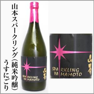 スパークリング山本　純米吟醸活性生酒　うすにごり　720ml　[秋田県山本郡]　【5〜10月はクール便発送】