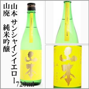 山本　サンシャインイエロー　山廃　純米吟醸 720ml　[秋田県山本郡]