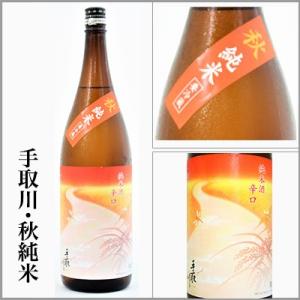 手取川　「秋純米」特別純米　一回火入れ　生詰　1800ml　[石川県白山市]　【5〜10月はクール便発送】