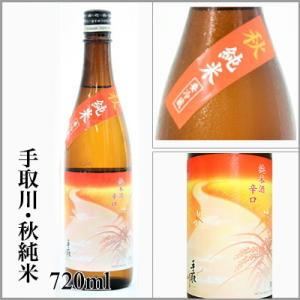 手取川　「秋純米」特別純米　一回火入れ　生詰　720ml　[石川県白山市]　【5〜10月はクール便発送】