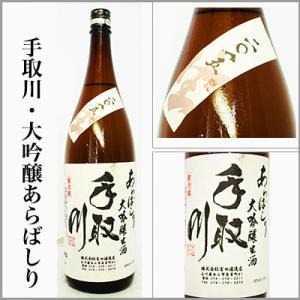 手取川　大吟醸生酒　あらばしり　1800ml　[石川県白山市]【5月〜10月はクール便発送】
