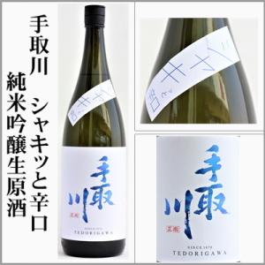 手取川　純米吟醸生原酒　シャキッと辛口　1800ml　　[石川県白山市]　【5月〜11月はクール便発送】