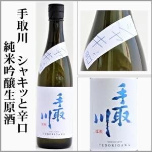 手取川　純米吟醸生原酒　シャキッと辛口　720ml　　[石川県白山市]　【5月〜10月はクール便発送】