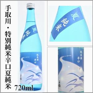 手取川　「夏純米」特別純米辛口　一回火入れ　720ml　　[石川県白山市]　【5〜10月はクール便発送】