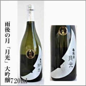 雨後の月　月光　大吟醸　720ml 　　[広島県呉市]　【5月〜10月はクール便発送】