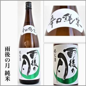 雨後の月　辛口純米　1.8L　　[広島県呉市]｜sake-sake