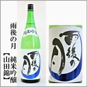 雨後の月　純米吟醸　【山田錦】　1800ml　　[広島県呉市]　【5月〜10月はクール便発送】