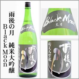 雨後の月　Black Moon　純米大吟醸【雄町】　1800ml　　[広島県呉市]　【5月〜10月はクール便発送】