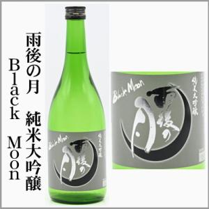 雨後の月　Black Moon　純米大吟醸【雄町】　720ml　　[広島県呉市]【5月〜10月はクール便発送】