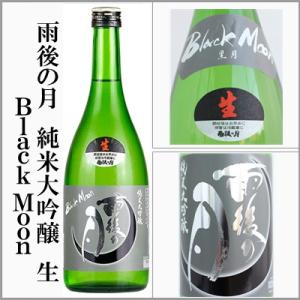 2025新酒　雨後の月　Black Moon　純米大吟醸　生【雄町】720ml　[広島県呉市]
