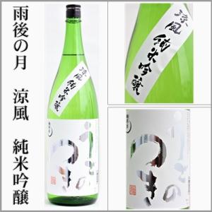 雨後の月　涼風　純米吟醸　1800ml　　[広島県呉市]　【5月〜10月はクール便発送】