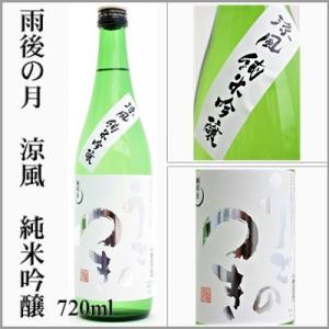 雨後の月　涼風　純米吟醸　720ml　[広島県呉市]　【5月〜10月はクール便発送】