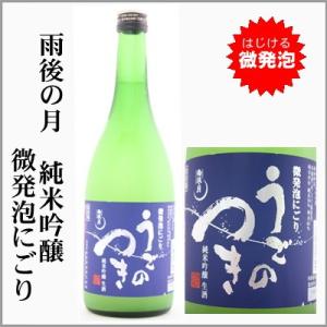 雨後の月　純米吟醸　微発泡にごり　720ml　[広島県呉市]　【5〜10月はクール便発送】